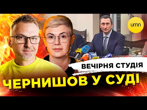 ЧЕРНИШОВ У СУДІ | ЗРОСІЙЩЕНИЙ ФЕЛІКС РЕДЬКА | Вечірня студія | Скрипін, Бало, Лікаренко (ВІДЕО) ЧЕРНИШОВ У СУДІ | ЗРОСІЙЩЕНИЙ ФЕЛІКС РЕДЬКА | Вечірня студія | Скрипін, Бало, Лікаренко (ВІДЕО)