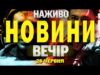 НАЖИВО! ВЕЧІРНІ НОВИНИ 28 ЧЕРВНЯ – СУБОТА (ВІДЕО) НАЖИВО! ВЕЧІРНІ НОВИНИ 28 ЧЕРВНЯ – СУБОТА (ВІДЕО)