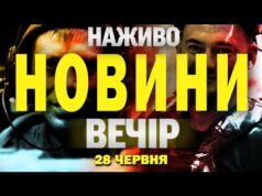 НАЖИВО! ВЕЧІРНІ НОВИНИ 28 ЧЕРВНЯ – СУБОТА (ВІДЕО) НАЖИВО! ВЕЧІРНІ НОВИНИ 28 ЧЕРВНЯ – СУБОТА (ВІДЕО)