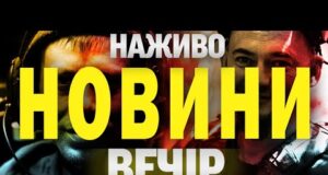 НАЖИВО! ВЕЧІРНІ НОВИНИ 28 ЧЕРВНЯ – СУБОТА (ВІДЕО) НАЖИВО! ВЕЧІРНІ НОВИНИ 28 ЧЕРВНЯ – СУБОТА (ВІДЕО)