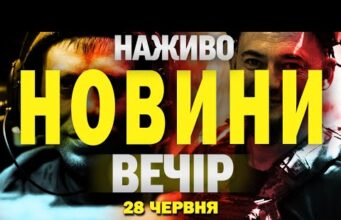 НАЖИВО! ВЕЧІРНІ НОВИНИ 28 ЧЕРВНЯ – СУБОТА (ВІДЕО) НАЖИВО! ВЕЧІРНІ НОВИНИ 28 ЧЕРВНЯ – СУБОТА (ВІДЕО)