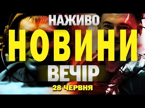 НАЖИВО! ВЕЧІРНІ НОВИНИ 28 ЧЕРВНЯ – СУБОТА (ВІДЕО) НАЖИВО! ВЕЧІРНІ НОВИНИ 28 ЧЕРВНЯ – СУБОТА (ВІДЕО)
