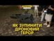 Як ми можемо перемогти шахеди. Дронова ППО України та відповіді на питання (ВІДЕО) Як ми можемо перемогти шахеди. Дронова ППО України та відповіді на питання (ВІДЕО)