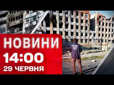 Новини на 14:00 29 червня! Що відомо про ЗАГИБЛОГО ПІЛОТА F-16? ДРОГОБИЧ в ДИМУ після... Новини на 14:00 29 червня! Що відомо про ЗАГИБЛОГО ПІЛОТА F-16? ДРОГОБИЧ в ДИМУ після...