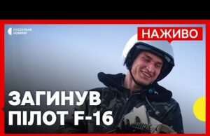 ПІд час повітряної атаки РФ загинув пілот Максим Устименко | Що відомо про пілота F-16... ПІд час повітряної атаки РФ загинув пілот Максим Устименко | Що відомо про пілота F-16...