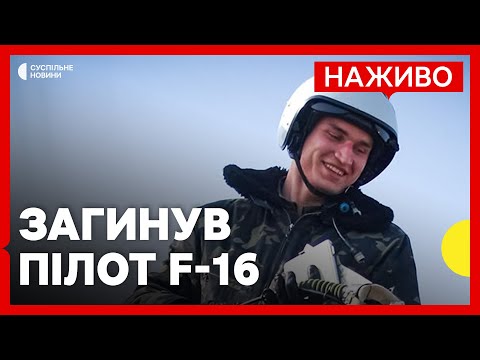 ПІд час повітряної атаки РФ загинув пілот Максим Устименко | Що відомо про пілота F-16... ПІд час повітряної атаки РФ загинув пілот Максим Устименко | Що відомо про пілота F-16...