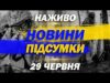 НАЖИВО! ПІДСУМКОВІ НОВИНИ 29 ЧЕРВНЯ – НЕДІЛЯ (ВІДЕО) НАЖИВО! ПІДСУМКОВІ НОВИНИ 29 ЧЕРВНЯ – НЕДІЛЯ (ВІДЕО)