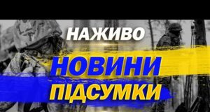НАЖИВО! ПІДСУМКОВІ НОВИНИ 29 ЧЕРВНЯ – НЕДІЛЯ (ВІДЕО) НАЖИВО! ПІДСУМКОВІ НОВИНИ 29 ЧЕРВНЯ – НЕДІЛЯ (ВІДЕО)