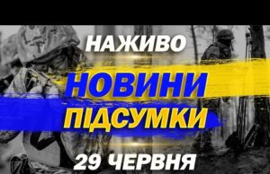 НАЖИВО! ПІДСУМКОВІ НОВИНИ 29 ЧЕРВНЯ – НЕДІЛЯ (ВІДЕО) НАЖИВО! ПІДСУМКОВІ НОВИНИ 29 ЧЕРВНЯ – НЕДІЛЯ (ВІДЕО)