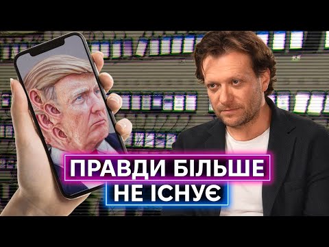 ПІТЕР ПОМЕРАНЦЕВ ПРО МАЙБУТНЄ МЕДІА: пост-правда, штучний інтелект, пропаганда і фейкові кенгуру (ВІДЕО) ПІТЕР ПОМЕРАНЦЕВ ПРО МАЙБУТНЄ МЕДІА: пост-правда, штучний інтелект, пропаганда і фейкові кенгуру (ВІДЕО)