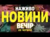 НАЖИВО! ВЕЧІРНІ НОВИНИ 29 ЧЕРВНЯ – НЕДІЛЯ (ВІДЕО) НАЖИВО! ВЕЧІРНІ НОВИНИ 29 ЧЕРВНЯ – НЕДІЛЯ (ВІДЕО)