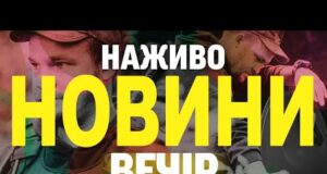 НАЖИВО! ВЕЧІРНІ НОВИНИ 29 ЧЕРВНЯ – НЕДІЛЯ (ВІДЕО) НАЖИВО! ВЕЧІРНІ НОВИНИ 29 ЧЕРВНЯ – НЕДІЛЯ (ВІДЕО)