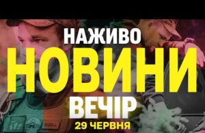 НАЖИВО! ВЕЧІРНІ НОВИНИ 29 ЧЕРВНЯ – НЕДІЛЯ (ВІДЕО) НАЖИВО! ВЕЧІРНІ НОВИНИ 29 ЧЕРВНЯ – НЕДІЛЯ (ВІДЕО)
