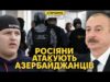 Росіяни напали на азербайджанців і катували їх. Кадирівці сміються з росіян (ВІДЕО) Росіяни напали на азербайджанців і катували їх. Кадирівці сміються з росіян (ВІДЕО)