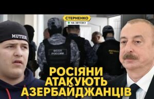 Росіяни напали на азербайджанців і катували їх. Кадирівці сміються з росіян (ВІДЕО) Росіяни напали на азербайджанців і катували їх. Кадирівці сміються з росіян (ВІДЕО)