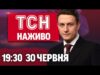 ТСН 19:30 НАЖИВО НОВИНИ 30 ЧЕРВНЯ. Атака на Кривий Ріг! Усе про зміни від 1... ТСН 19:30 НАЖИВО НОВИНИ 30 ЧЕРВНЯ. Атака на Кривий Ріг! Усе про зміни від 1...