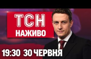 ТСН 19:30 НАЖИВО НОВИНИ 30 ЧЕРВНЯ. Атака на Кривий Ріг! Усе про зміни від 1... ТСН 19:30 НАЖИВО НОВИНИ 30 ЧЕРВНЯ. Атака на Кривий Ріг! Усе про зміни від 1...