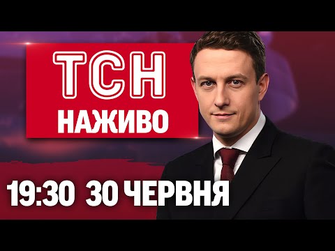 ТСН 19:30 НАЖИВО НОВИНИ 30 ЧЕРВНЯ. Атака на Кривий Ріг! Усе про зміни від 1... ТСН 19:30 НАЖИВО НОВИНИ 30 ЧЕРВНЯ. Атака на Кривий Ріг! Усе про зміни від 1...
