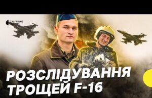 Загибель пілота F-16 Устименка | Що відомо про розслідування загибелі українських пілотів (ВІДЕО) Загибель пілота F-16 Устименка | Що відомо про розслідування загибелі українських пілотів (ВІДЕО)