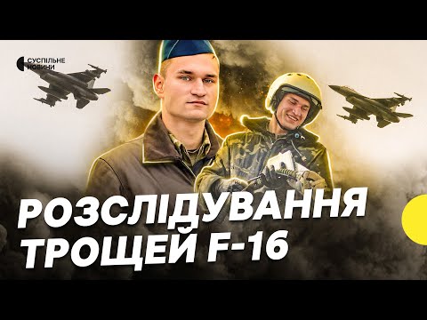 Загибель пілота F-16 Устименка | Що відомо про розслідування загибелі українських пілотів (ВІДЕО) Загибель пілота F-16 Устименка | Що відомо про розслідування загибелі українських пілотів (ВІДЕО)