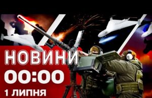 Новини 00:00 1 липня. Найперші нічні новини вівторка! (ВІДЕО) Новини 00:00 1 липня. Найперші нічні новини вівторка! (ВІДЕО)