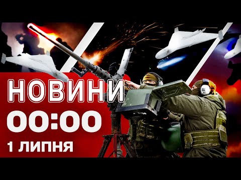 Новини 00:00 1 липня. Найперші нічні новини вівторка! (ВІДЕО) Новини 00:00 1 липня. Найперші нічні новини вівторка! (ВІДЕО)