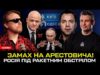 Замах на Арестовича! | росія під РАКЕТНИМ обстрілом | Труханов здає Одесу росіянам | Супер... Замах на Арестовича! | росія під РАКЕТНИМ обстрілом | Труханов здає Одесу росіянам | Супер...