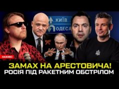 Замах на Арестовича! | росія під РАКЕТНИМ обстрілом | Труханов здає Одесу росіянам | Супер... Замах на Арестовича! | росія під РАКЕТНИМ обстрілом | Труханов здає Одесу росіянам | Супер...