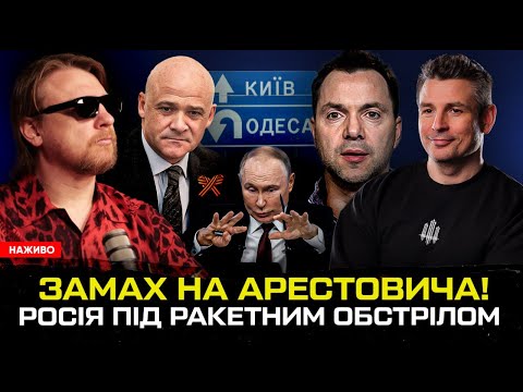 Замах на Арестовича! | росія під РАКЕТНИМ обстрілом | Труханов здає Одесу росіянам | Супер... Замах на Арестовича! | росія під РАКЕТНИМ обстрілом | Труханов здає Одесу росіянам | Супер...