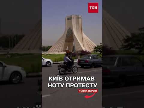ІРАН образився на КИЇВ і вручив ноту протесту. Що відбувається? (ВІДЕО) ІРАН образився на КИЇВ і вручив ноту протесту. Що відбувається? (ВІДЕО)
