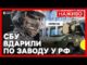 Удари по Іжевську у Росії | Що виробляв завод? | Новини 1 липня (ВІДЕО) Удари по Іжевську у Росії | Що виробляв завод? | Новини 1 липня (ВІДЕО)