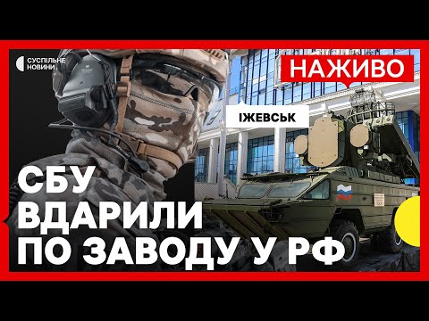Удари по Іжевську у Росії | Що виробляв завод? | Новини 1 липня (ВІДЕО) Удари по Іжевську у Росії | Що виробляв завод? | Новини 1 липня (ВІДЕО)
