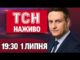 ТСН 19:30 НАЖИВО НОВИНИ 1 ЛИПНЯ. Череда вибухів у росіян! Гучна заява Сирського! (ВІДЕО) ТСН 19:30 НАЖИВО НОВИНИ 1 ЛИПНЯ. Череда вибухів у росіян! Гучна заява Сирського! (ВІДЕО)
