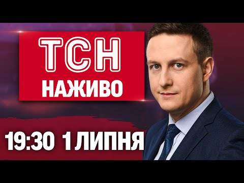ТСН 19:30 НАЖИВО НОВИНИ 1 ЛИПНЯ. Череда вибухів у росіян! Гучна заява Сирського! (ВІДЕО) ТСН 19:30 НАЖИВО НОВИНИ 1 ЛИПНЯ. Череда вибухів у росіян! Гучна заява Сирського! (ВІДЕО)