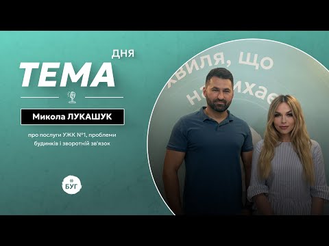 Тема дня|послуги УЖК 1, проблеми будинків і комунікація з мешканцями (ВІДЕО) Тема дня|послуги УЖК 1, проблеми будинків і комунікація з мешканцями (ВІДЕО)