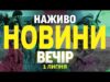 НАЖИВО НОВИНИ ЗА ВЕЧІР 1 ЛИПНЯ – ВІВТОРОК (ВІДЕО) НАЖИВО НОВИНИ ЗА ВЕЧІР 1 ЛИПНЯ – ВІВТОРОК (ВІДЕО)