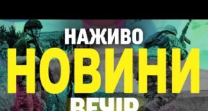 НАЖИВО НОВИНИ ЗА ВЕЧІР 1 ЛИПНЯ – ВІВТОРОК (ВІДЕО) НАЖИВО НОВИНИ ЗА ВЕЧІР 1 ЛИПНЯ – ВІВТОРОК (ВІДЕО)