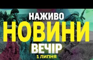 НАЖИВО НОВИНИ ЗА ВЕЧІР 1 ЛИПНЯ – ВІВТОРОК (ВІДЕО) НАЖИВО НОВИНИ ЗА ВЕЧІР 1 ЛИПНЯ – ВІВТОРОК (ВІДЕО)