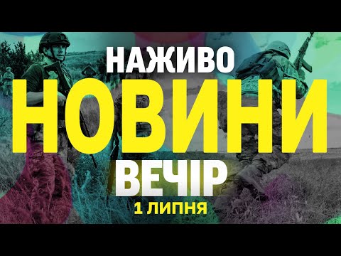 НАЖИВО НОВИНИ ЗА ВЕЧІР 1 ЛИПНЯ – ВІВТОРОК (ВІДЕО) НАЖИВО НОВИНИ ЗА ВЕЧІР 1 ЛИПНЯ – ВІВТОРОК (ВІДЕО)