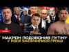 Макрон подзвонив Путіну | РФ без грошей | «СВО» для Азербайджану | Нахабна брехня Порошенка... Макрон подзвонив Путіну | РФ без грошей | «СВО» для Азербайджану | Нахабна брехня Порошенка...