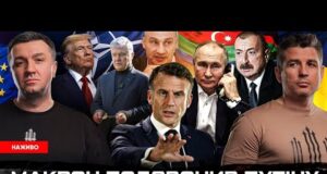 Макрон подзвонив Путіну | РФ без грошей | «СВО» для Азербайджану | Нахабна брехня Порошенка... Макрон подзвонив Путіну | РФ без грошей | «СВО» для Азербайджану | Нахабна брехня Порошенка...