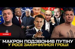 Макрон подзвонив Путіну | РФ без грошей | «СВО» для Азербайджану | Нахабна брехня Порошенка... Макрон подзвонив Путіну | РФ без грошей | «СВО» для Азербайджану | Нахабна брехня Порошенка...