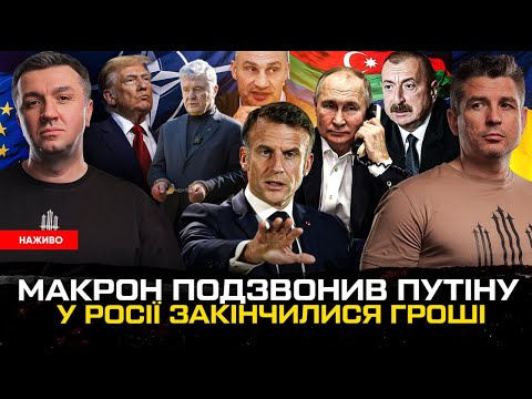 Макрон подзвонив Путіну | РФ без грошей | «СВО» для Азербайджану | Нахабна брехня Порошенка... Макрон подзвонив Путіну | РФ без грошей | «СВО» для Азербайджану | Нахабна брехня Порошенка...