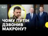 Про що говорили Путін та Макрон | Припинення постання систем ППО Patriot (ВІДЕО) Про що говорили Путін та Макрон | Припинення постання систем ППО Patriot (ВІДЕО)