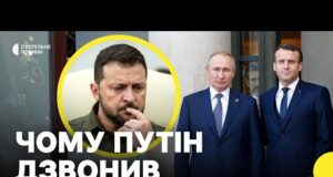 Про що говорили Путін та Макрон | Припинення постання систем ППО Patriot (ВІДЕО) Про що говорили Путін та Макрон | Припинення постання систем ППО Patriot (ВІДЕО)