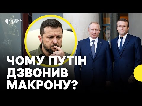 Про що говорили Путін та Макрон | Припинення постання систем ППО Patriot (ВІДЕО) Про що говорили Путін та Макрон | Припинення постання систем ППО Patriot (ВІДЕО)
