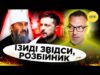 Зеленський ПОЗБАВИВ МИТРОПОЛИТА ОНУФРІЯ ГРОМАДЯНСТВА | Як в Україні БОРЯТЬСЯ з рОСІЙСЬКОЮ АГЕНТУРОЮ? (ВІДЕО) Зеленський ПОЗБАВИВ МИТРОПОЛИТА ОНУФРІЯ ГРОМАДЯНСТВА | Як в Україні БОРЯТЬСЯ з рОСІЙСЬКОЮ АГЕНТУРОЮ? (ВІДЕО)
