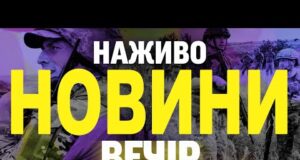 НАЖИВО НОВИНИ ВЕЧІР 2 ЛИПНЯ – СЕРЕДА (ВІДЕО) НАЖИВО НОВИНИ ВЕЧІР 2 ЛИПНЯ – СЕРЕДА (ВІДЕО)