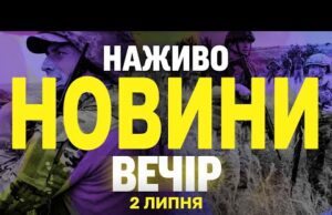НАЖИВО НОВИНИ ВЕЧІР 2 ЛИПНЯ – СЕРЕДА (ВІДЕО) НАЖИВО НОВИНИ ВЕЧІР 2 ЛИПНЯ – СЕРЕДА (ВІДЕО)