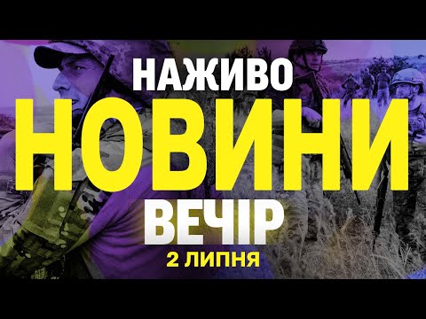 НАЖИВО НОВИНИ ВЕЧІР 2 ЛИПНЯ – СЕРЕДА (ВІДЕО) НАЖИВО НОВИНИ ВЕЧІР 2 ЛИПНЯ – СЕРЕДА (ВІДЕО)